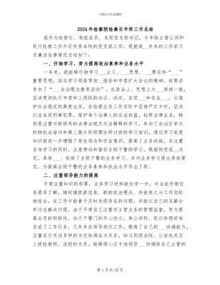 2024年检察院检察长年终工作总结
