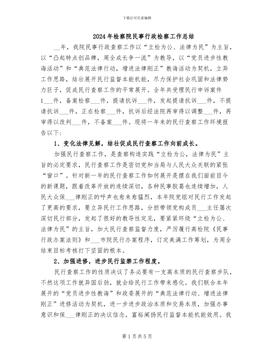 2024年检察院民事行政检察工作总结_第1页
