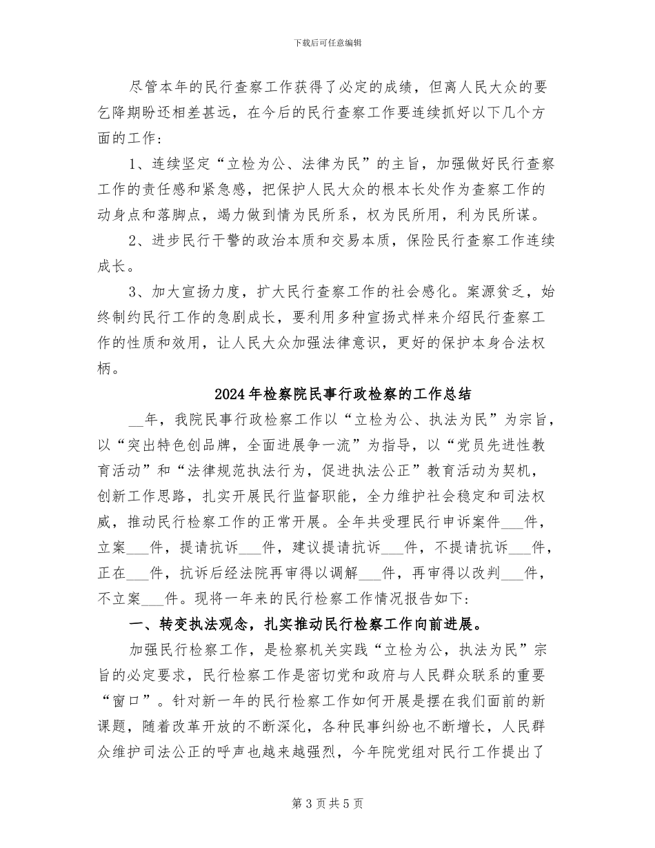 2024年检察院民事行政检察工作总结_第3页