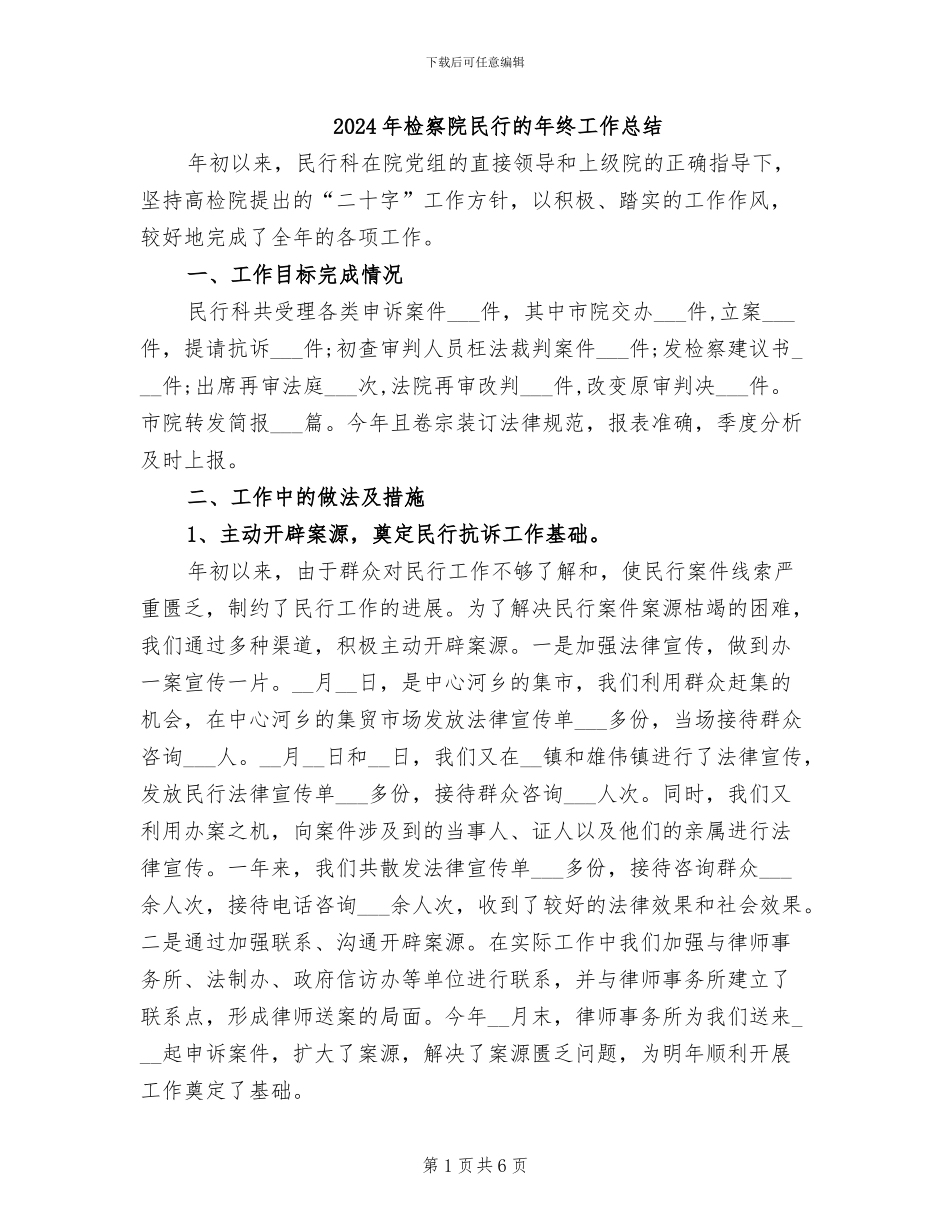 2024年检察院民行的年终工作总结_第1页