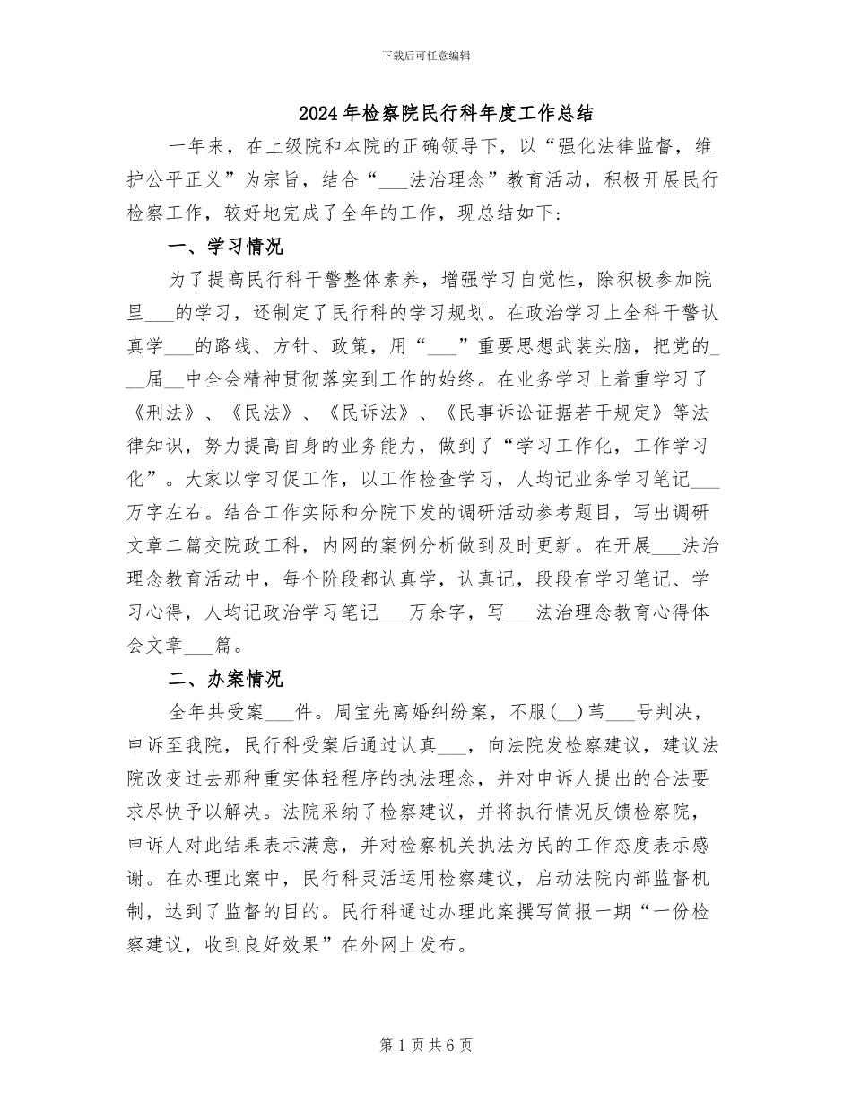 2024年检察院民行科年度工作总结_第1页