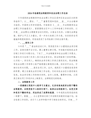 2024年检察院法制教育和依法治理工作总结