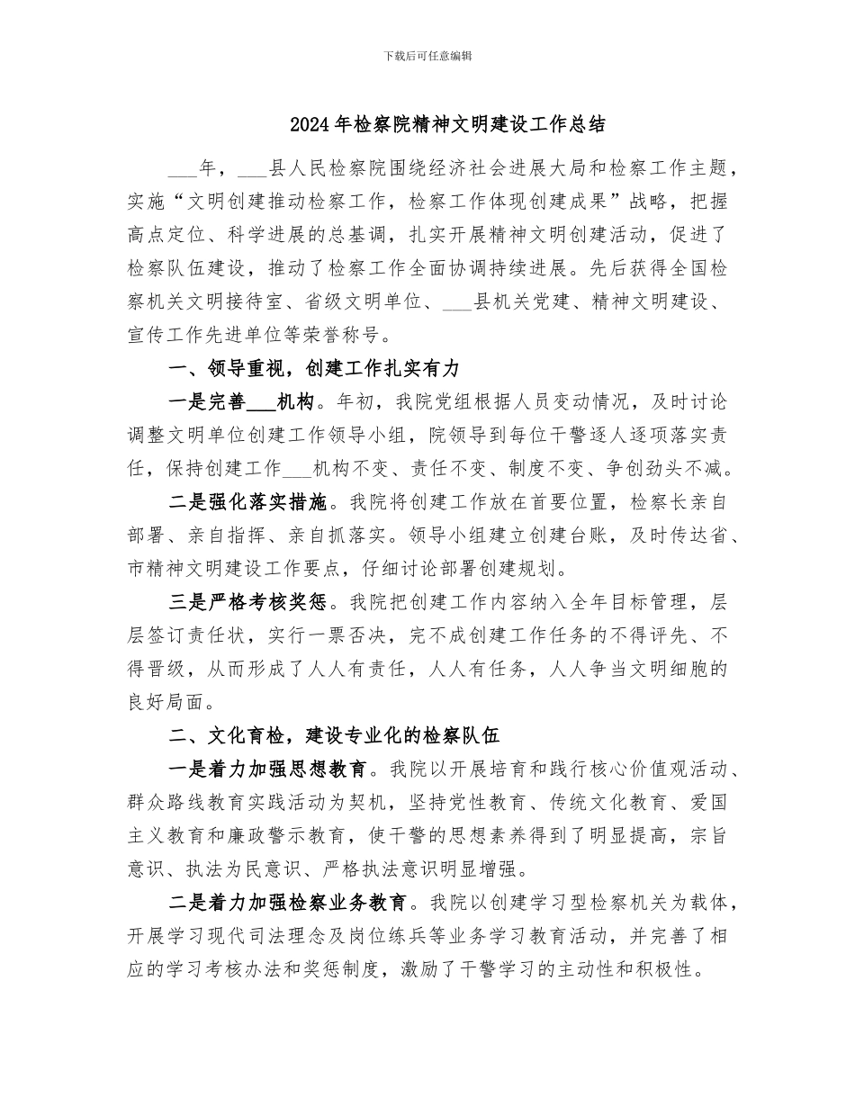 2024年检察院精神文明建设工作总结_第1页