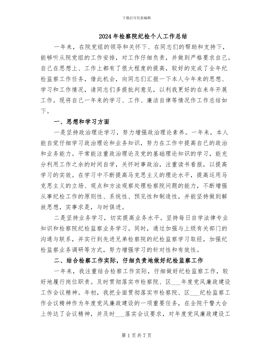 2024年检察院纪检个人工作总结_第1页