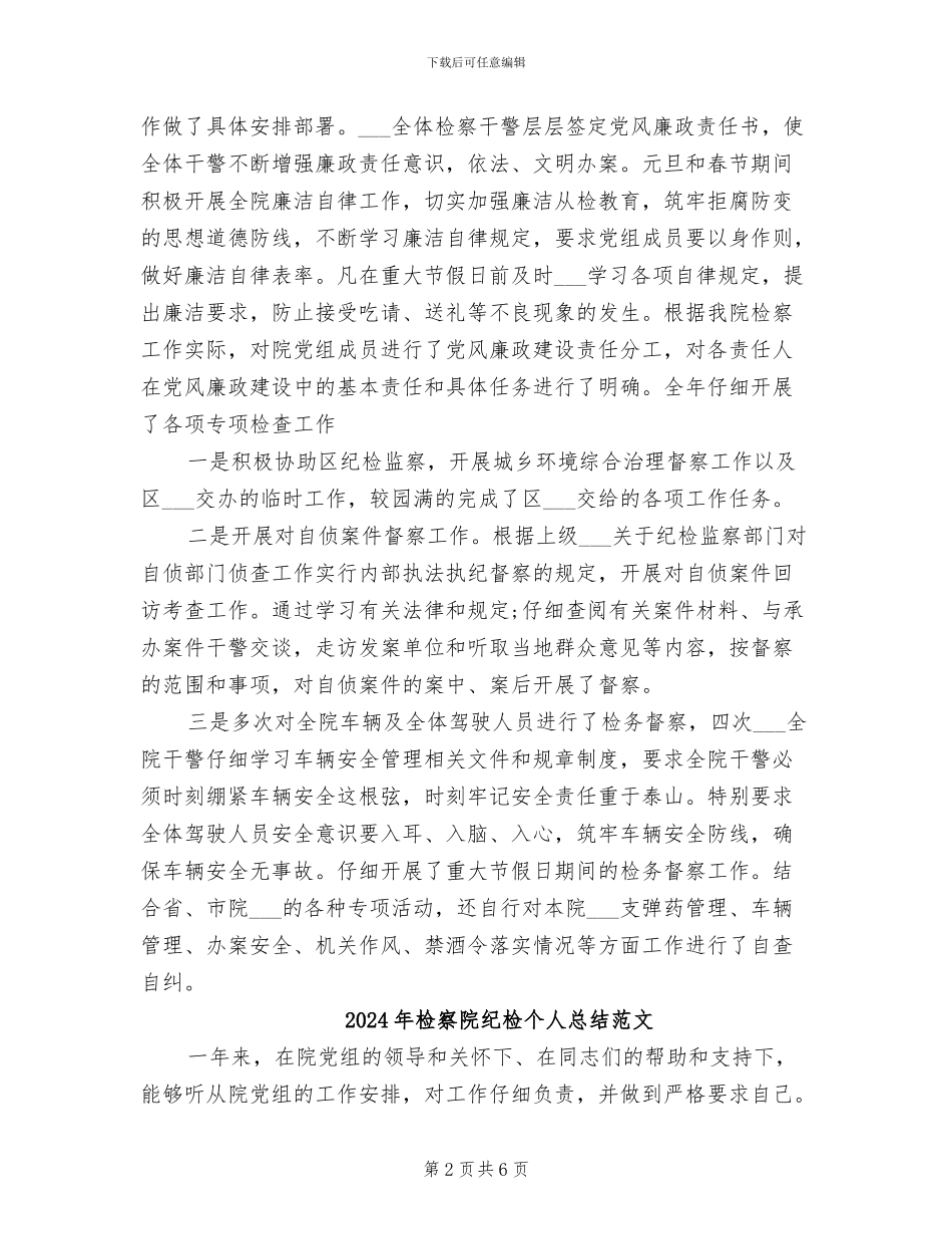 2024年检察院纪检个人总结_第2页