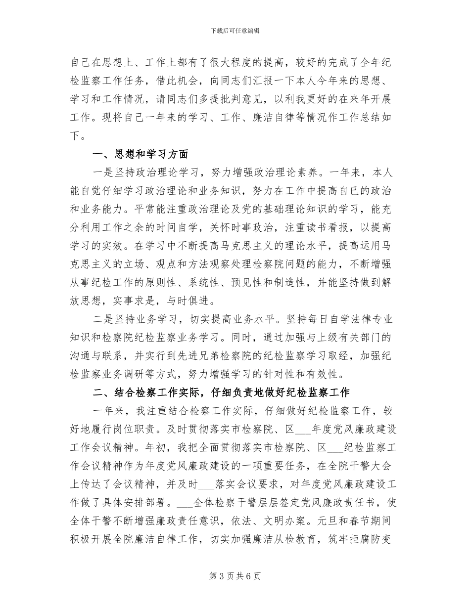 2024年检察院纪检个人总结_第3页