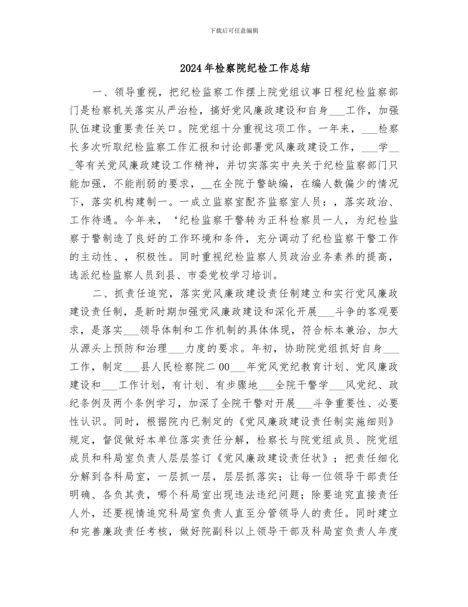 2024年检察院纪检工作总结_第1页
