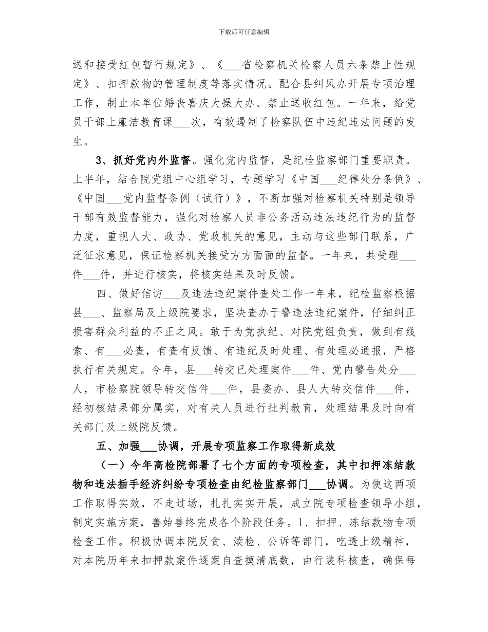 2024年检察院纪检工作总结_第3页
