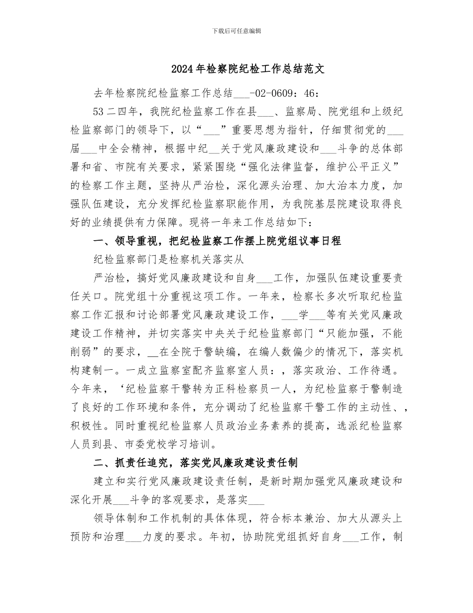 2024年检察院纪检工作总结范文_第1页