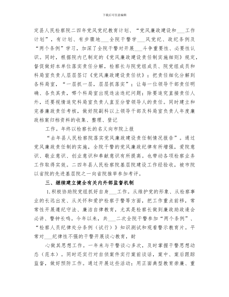 2024年检察院纪检工作总结范文_第2页