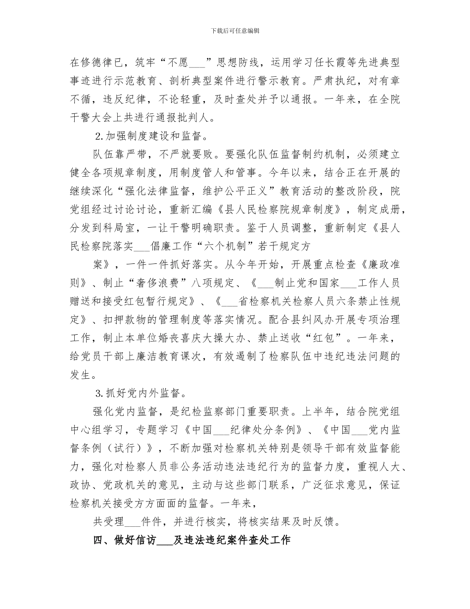 2024年检察院纪检工作总结范文_第3页