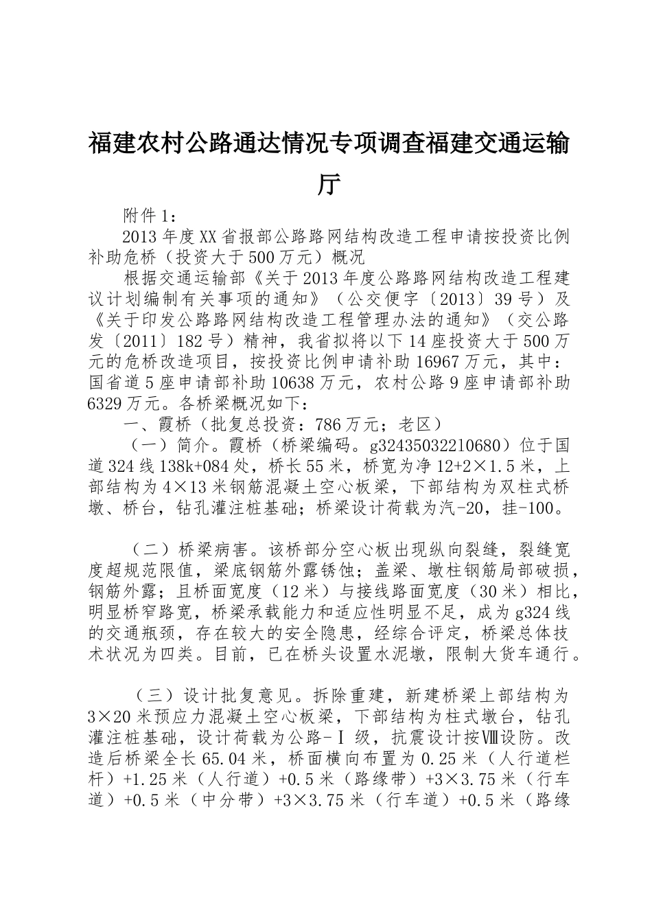 福建农村公路通达情况专项调查福建交通运输厅_第1页