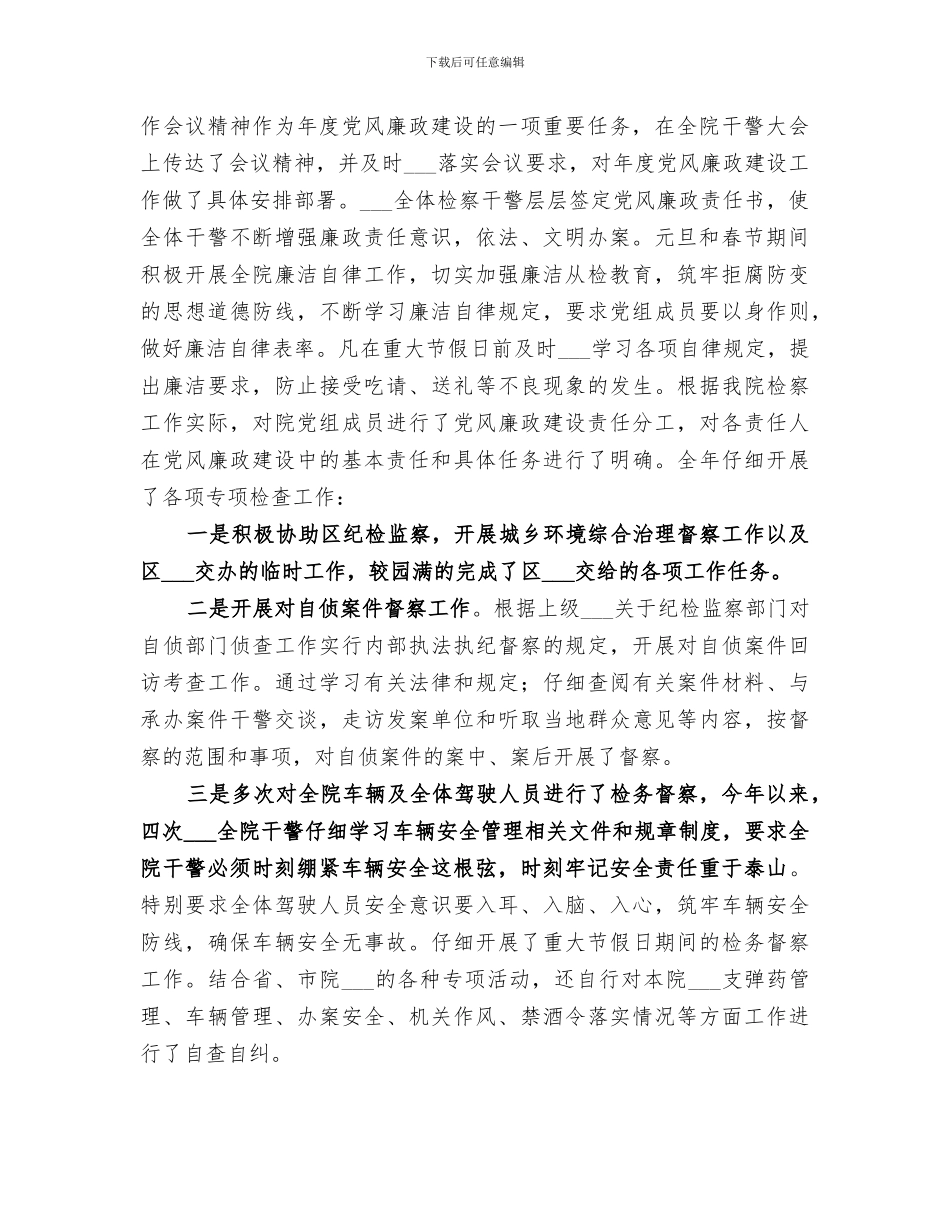 2024年检察院纪检工作总结范本_第2页