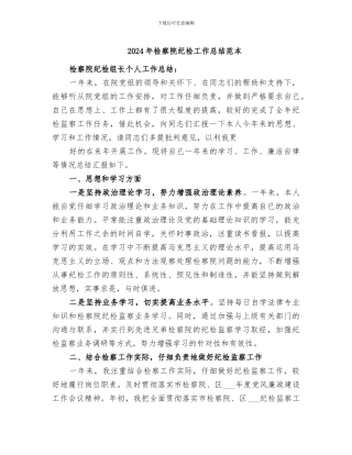 2024年检察院纪检工作总结范本