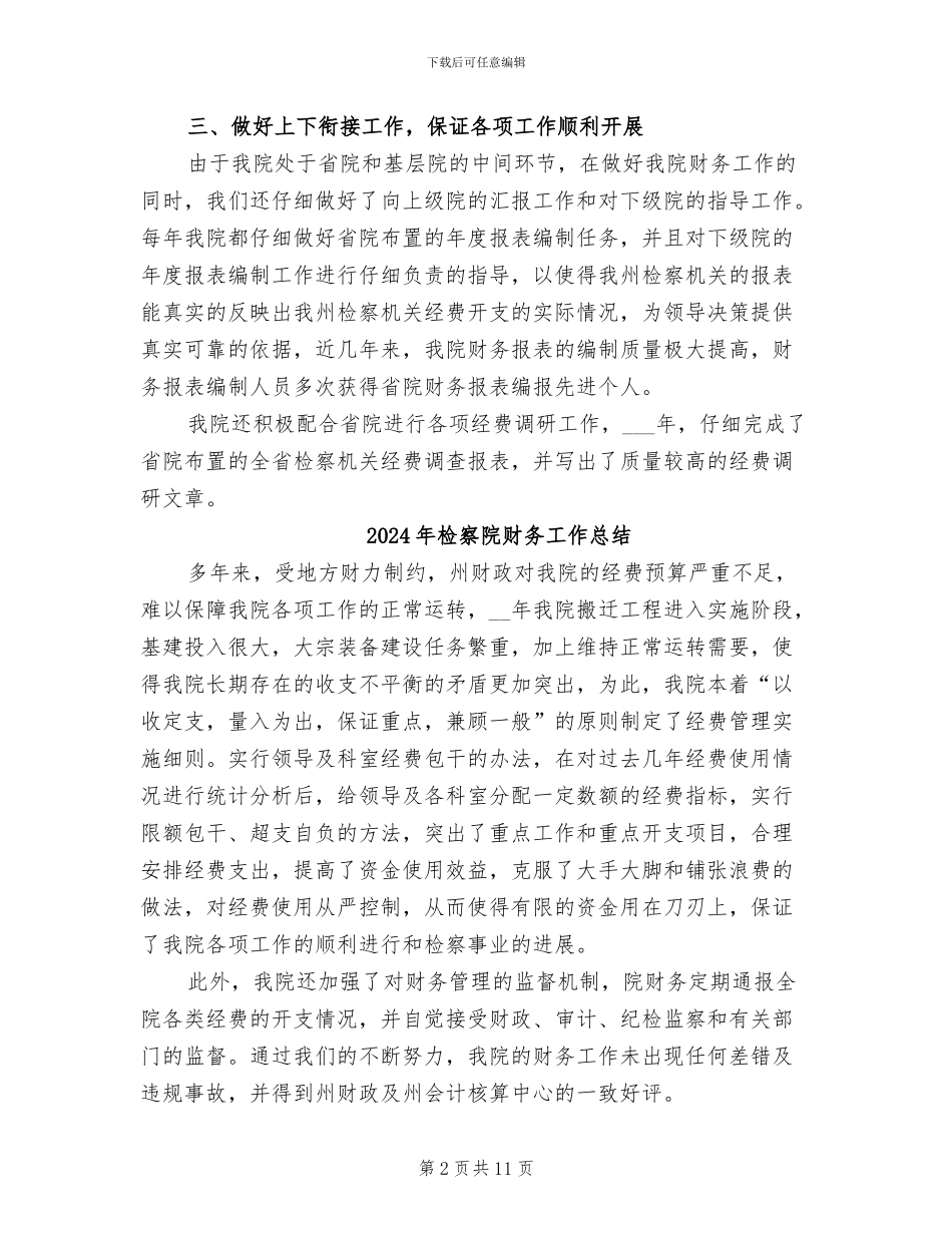 2024年检察院财务室总结_第2页