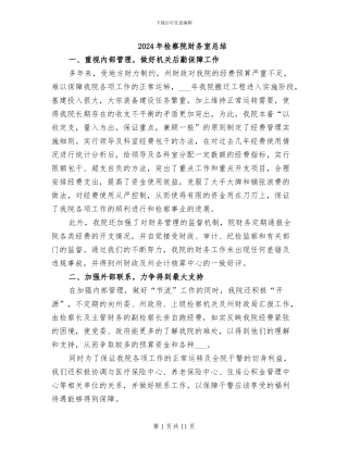 2024年检察院财务室总结