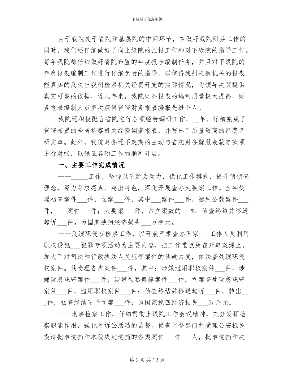2024年检察院财务工作总结_第2页