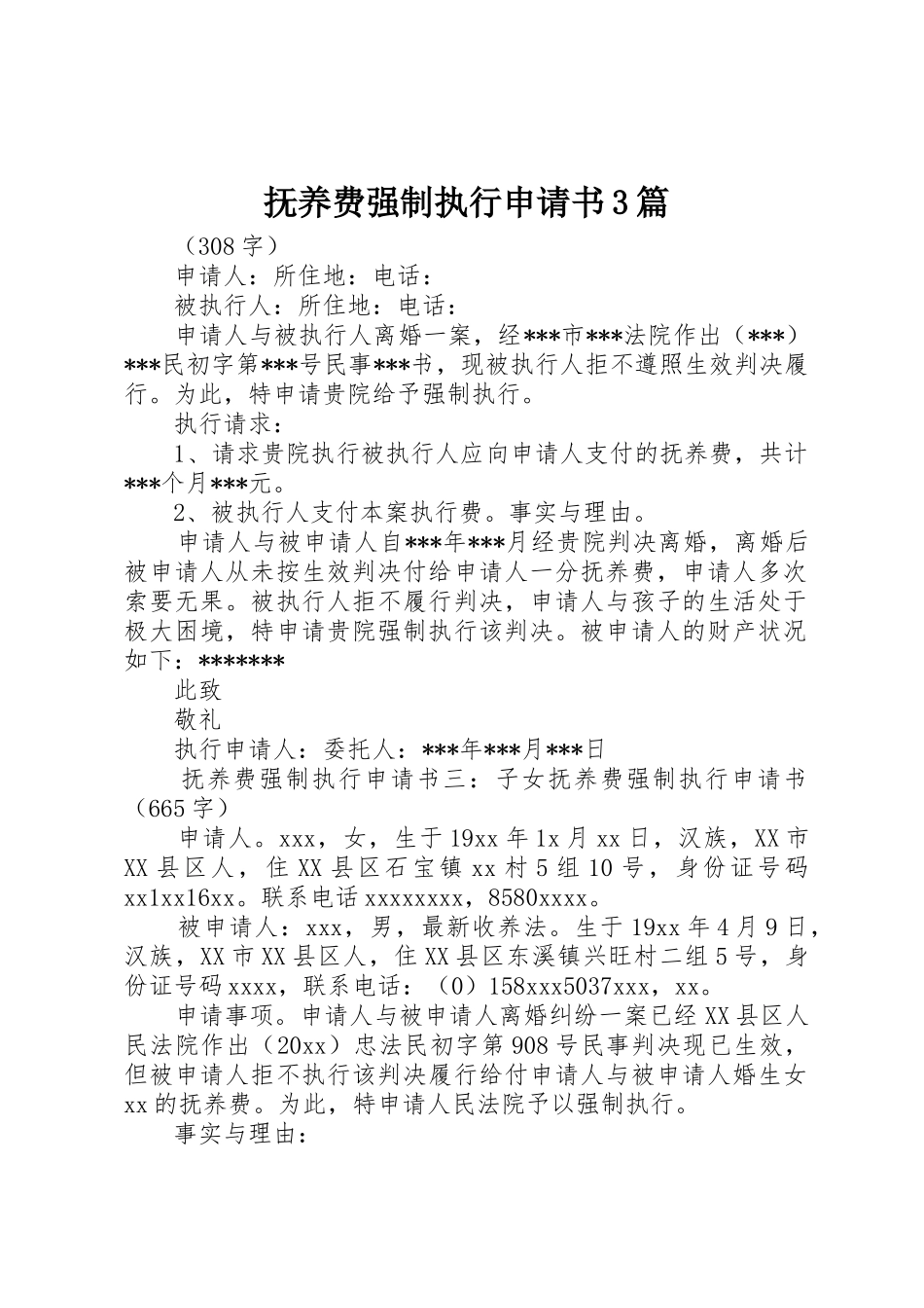 抚养费强制执行申请书3篇_第1页