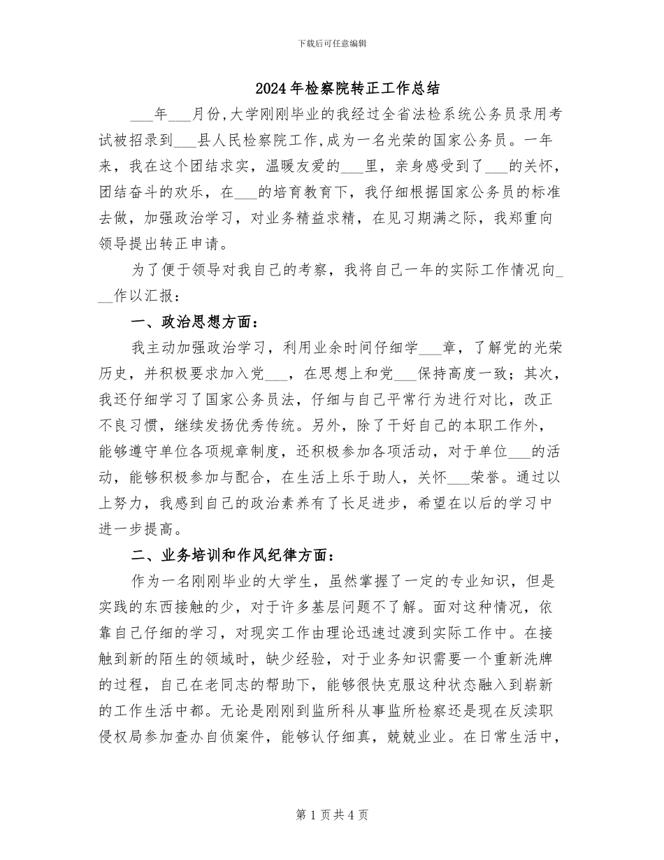 2024年检察院转正工作总结_第1页
