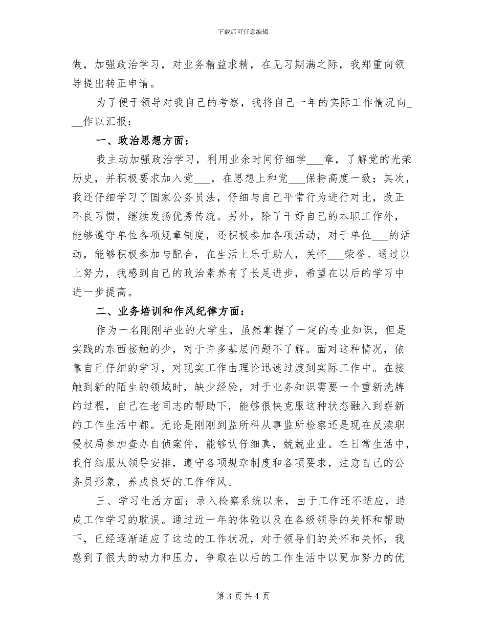 2024年检察院转正工作总结_第3页