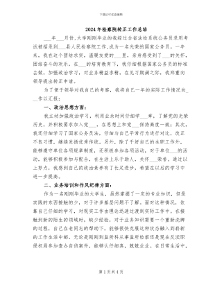 2024年检察院转正工作总结