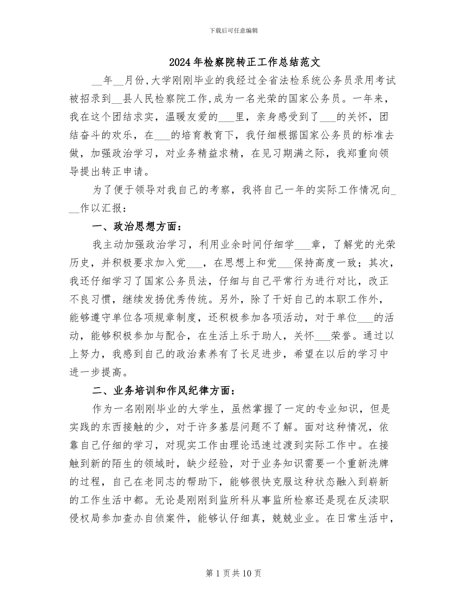 2024年检察院转正工作总结范文_第1页