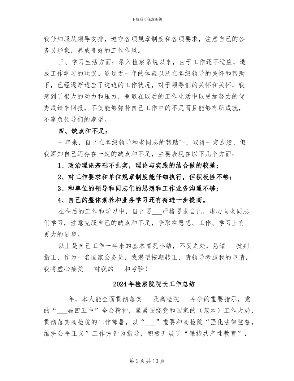 2024年检察院转正工作总结范文_第2页