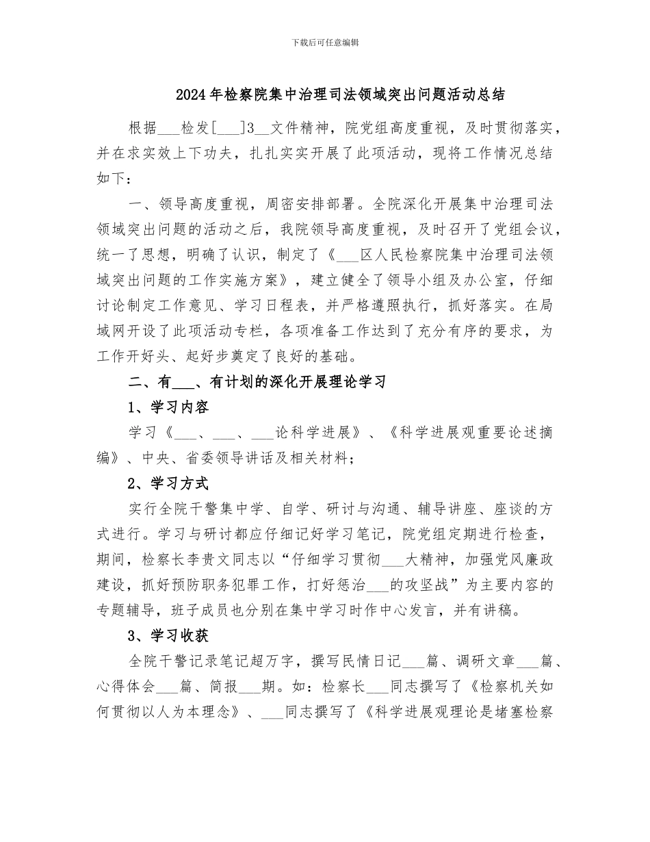 2024年检察院集中治理司法领域突出问题活动总结_第1页