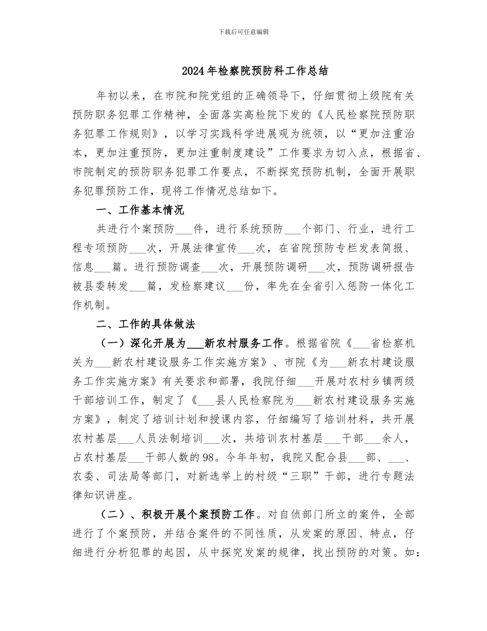 2024年检察院预防科工作总结_第1页