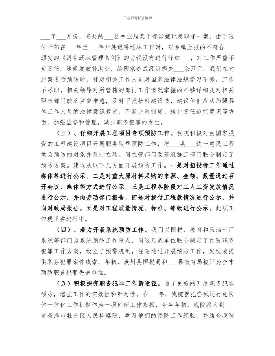 2024年检察院预防科工作总结_第2页