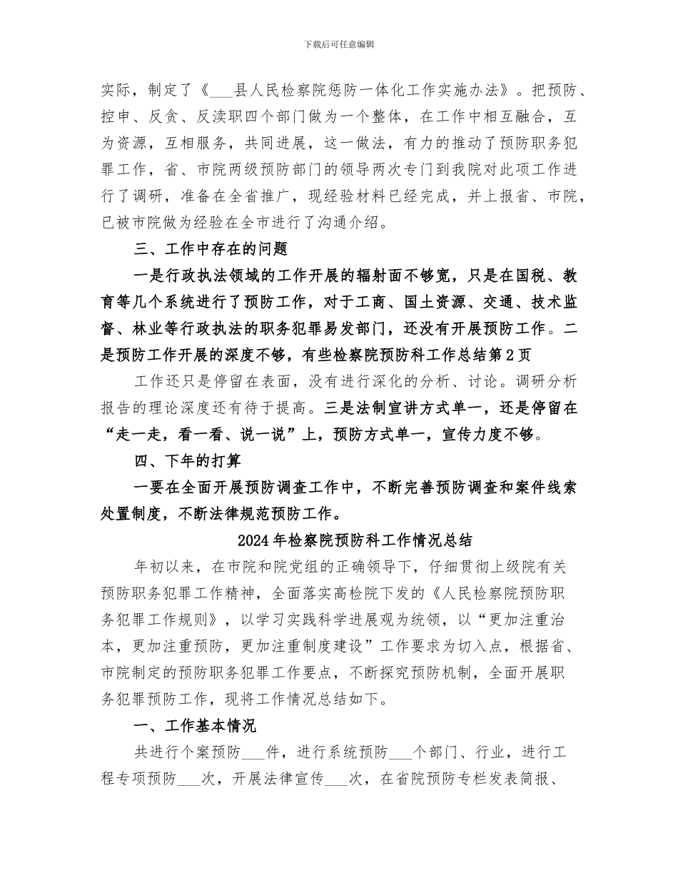 2024年检察院预防科工作总结_第3页