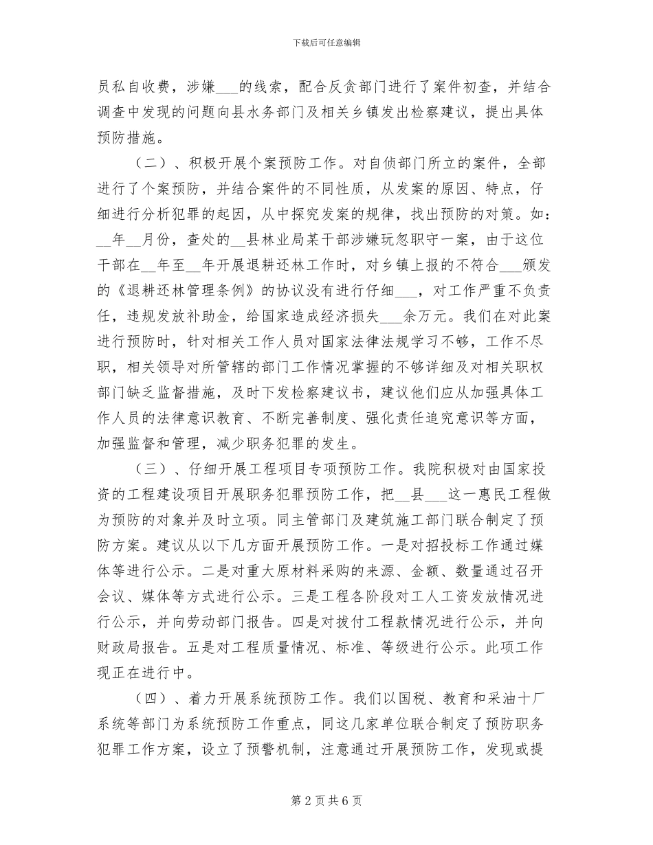 2024年检察院预防科工作情况总结_第2页