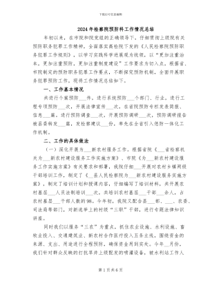 2024年检察院预防科工作情况总结