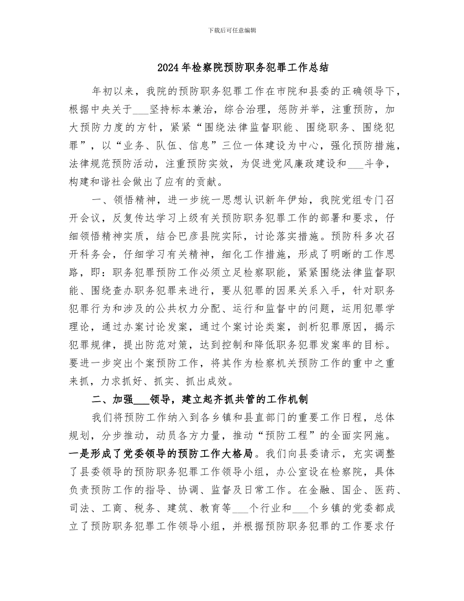 2024年检察院预防职务犯罪工作总结_第1页