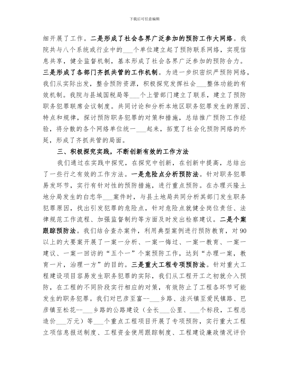 2024年检察院预防职务犯罪工作总结_第2页