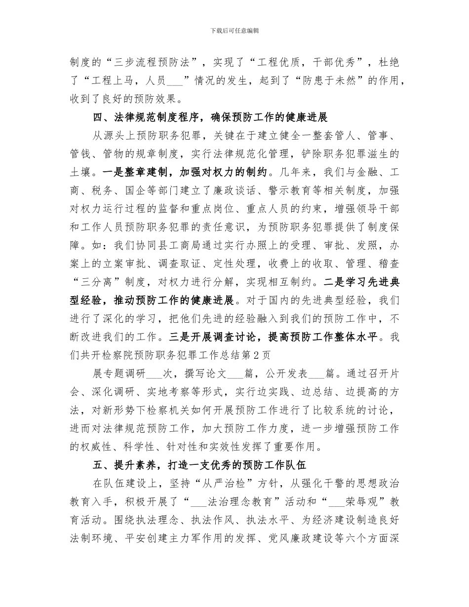 2024年检察院预防职务犯罪工作总结_第3页