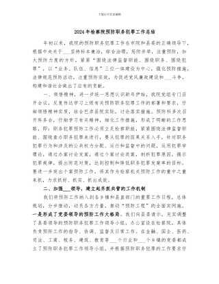 2024年检察院预防职务犯罪工作总结