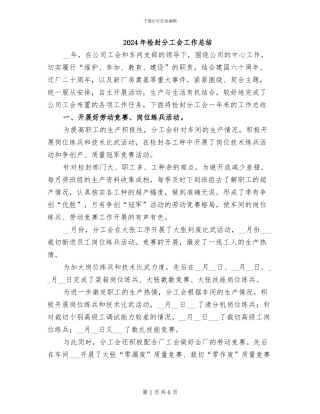 2024年检封分工会工作总结