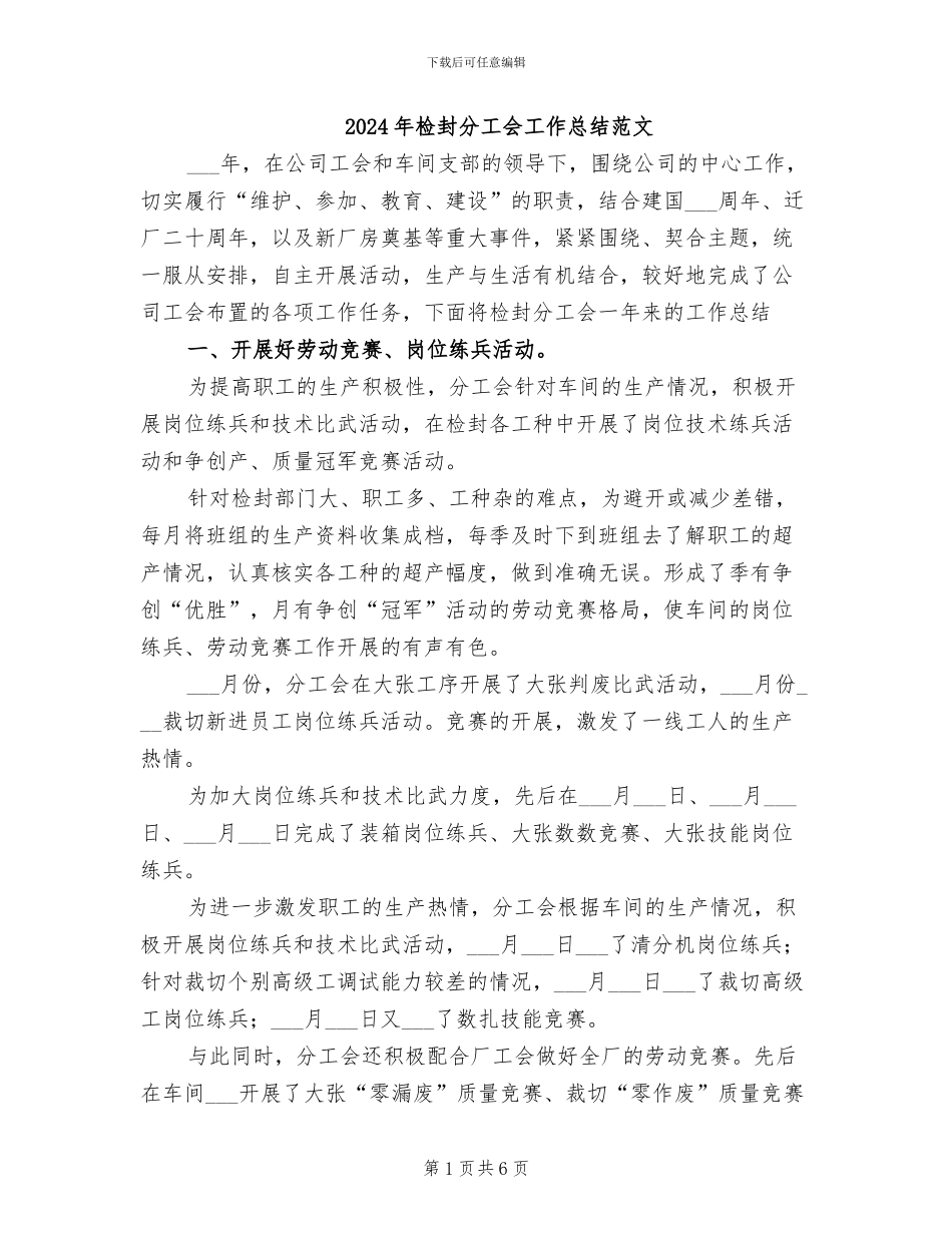 2024年检封分工会工作总结范文_第1页
