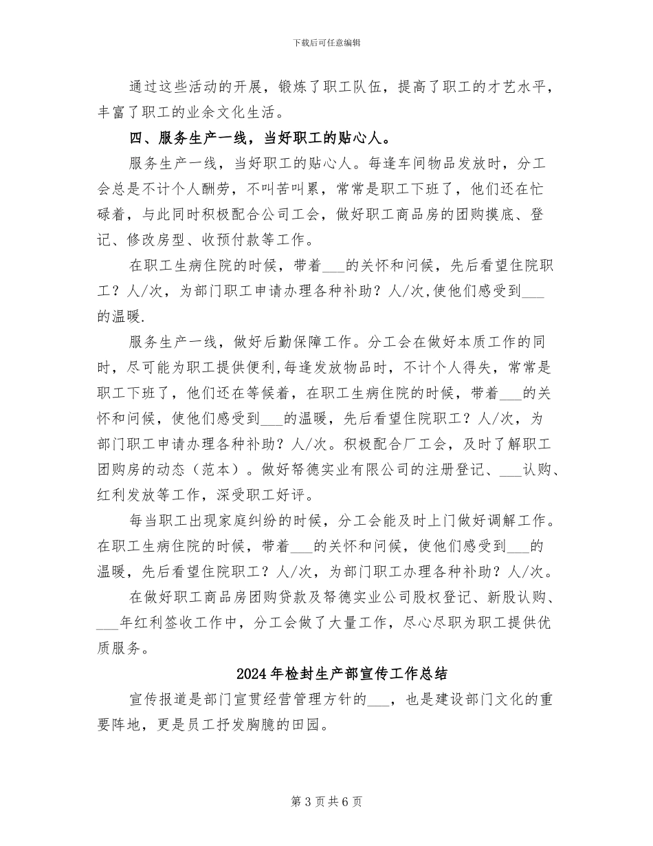 2024年检封分工会工作总结范文_第3页