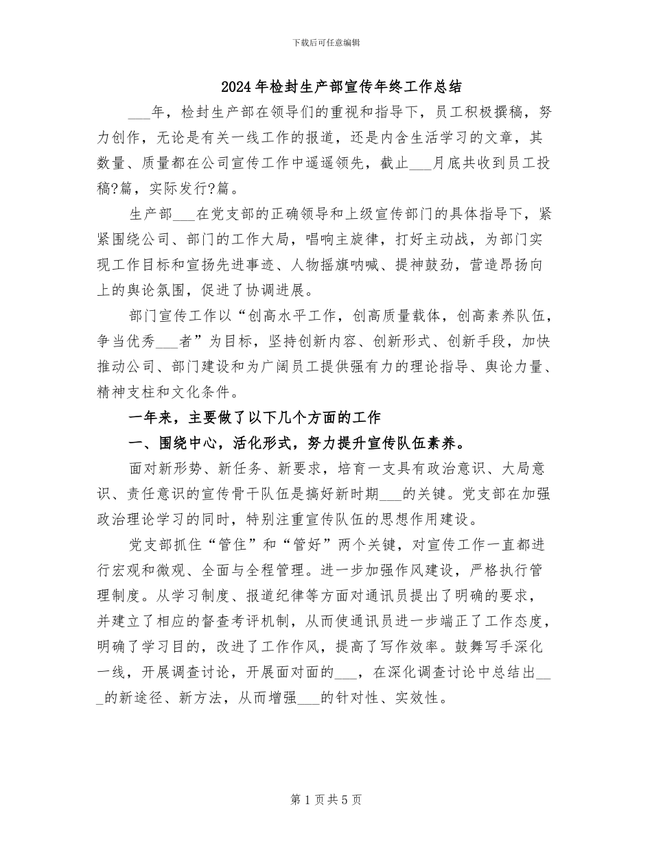 2024年检封生产部宣传年终工作总结_第1页