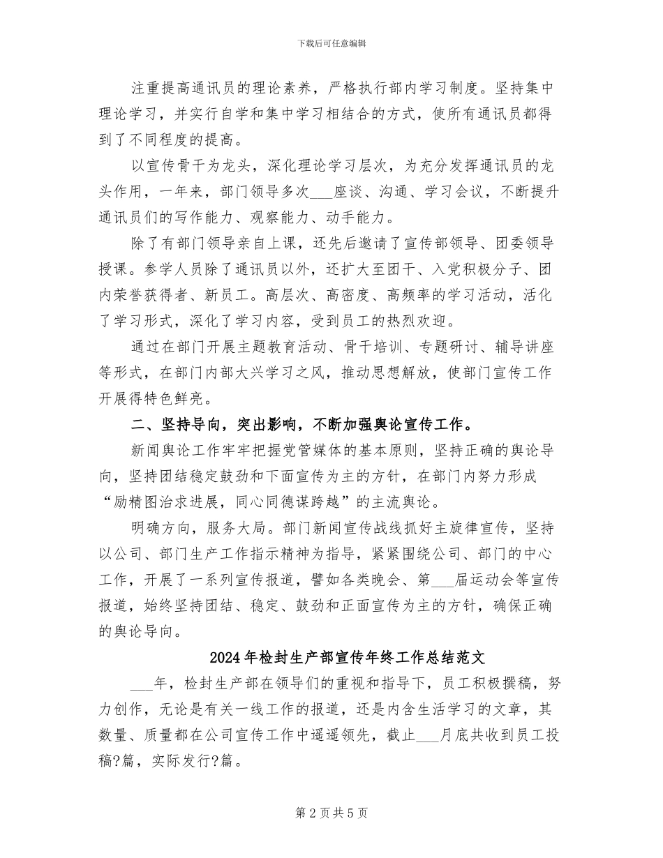 2024年检封生产部宣传年终工作总结_第2页