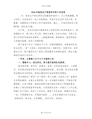 2024年检封生产部宣传年终工作总结