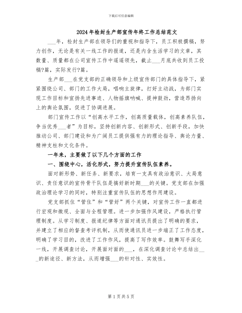 2024年检封生产部宣传年终工作总结范文_第1页