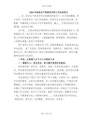 2024年检封生产部宣传年终工作总结范文