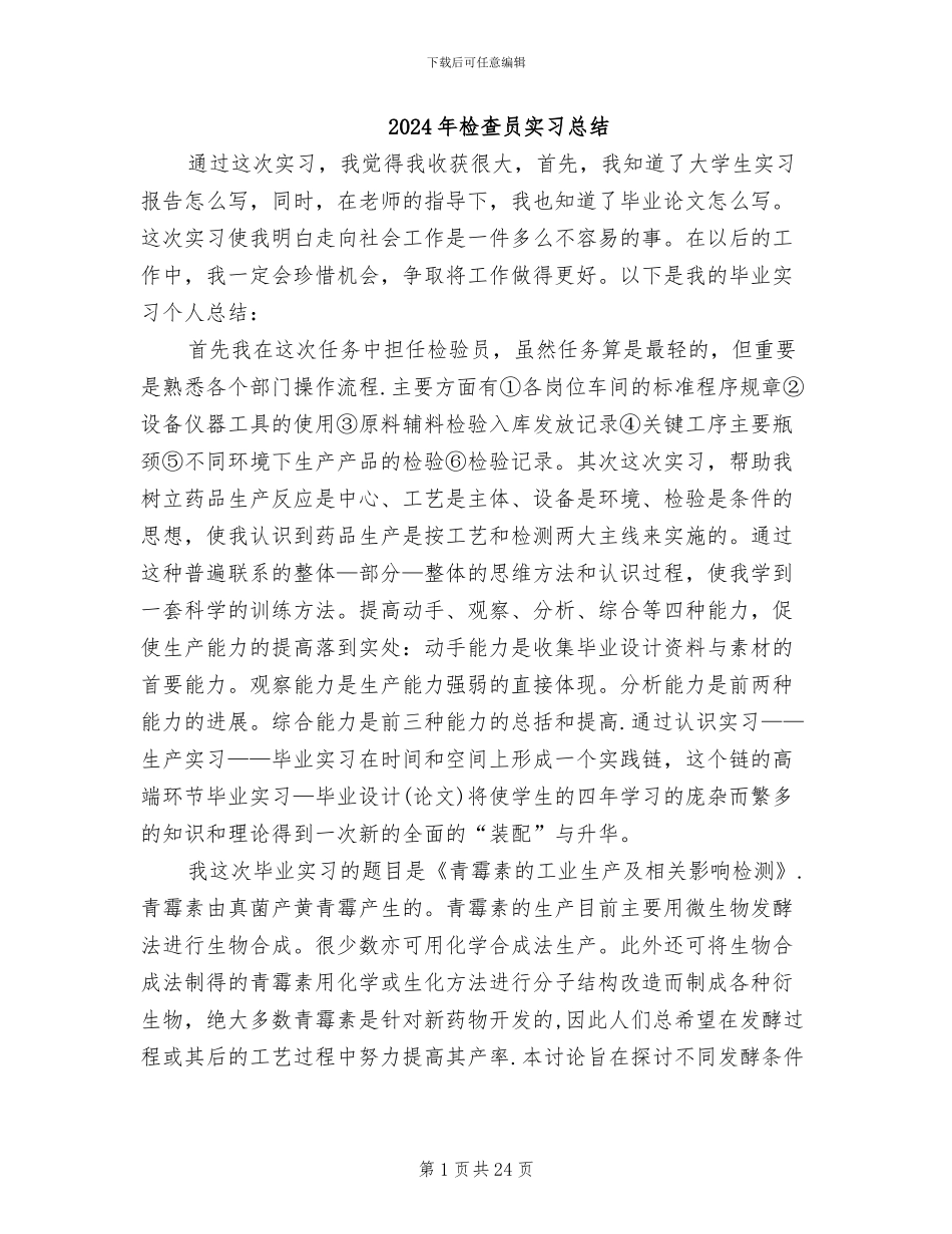 2024年检查员实习总结_第1页