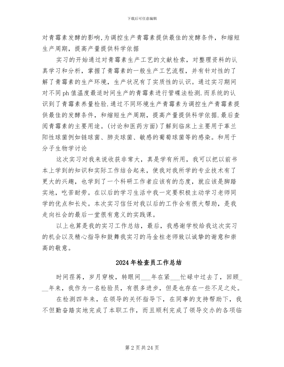 2024年检查员实习总结_第2页