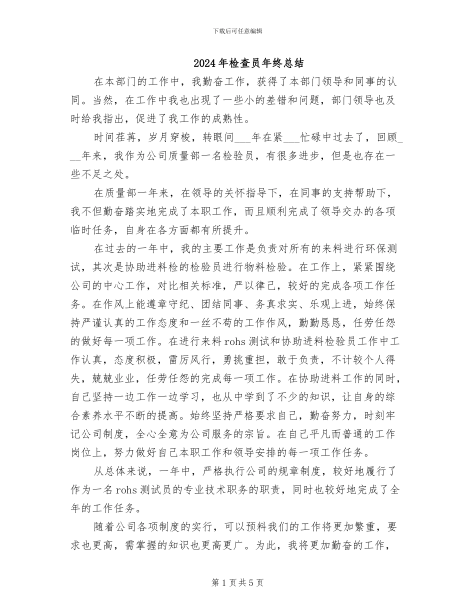 2024年检查员年终总结_第1页