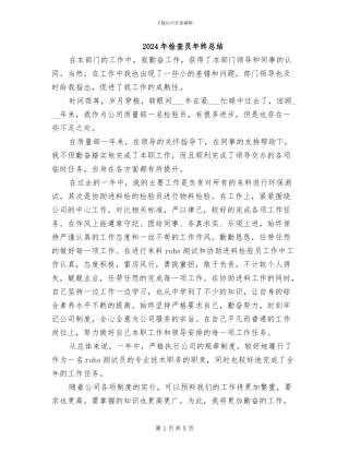 2024年检查员年终总结