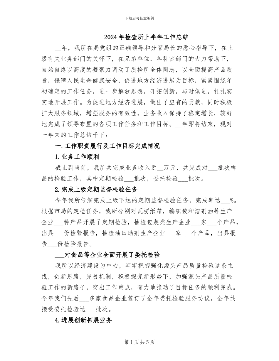 2024年检查所上半年工作总结_第1页